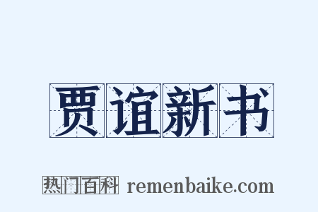 贾谊新书是什么意思的图片